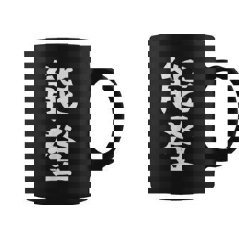 【能登】苗字 名字 名入れ 家族お揃い 女性 男性 子供 面白い 名前 おもしろ 服 ギャグ ネタ ウケ狙い コーヒーマグ - Kawaiitshirt