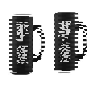 【那須】苗字 名字 家族お揃い ギャグ ネタ ウケ狙い 面白い 名前 おもしろ コーヒーマグ - Kawaiitshirt