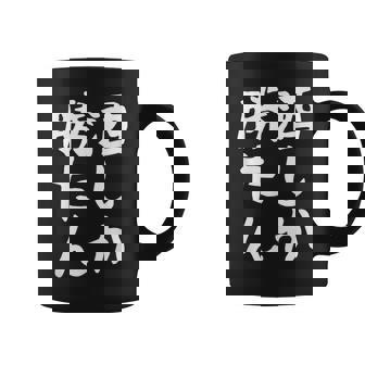 【酒しか勝たん】ギャグ ネタ ウケ狙い 贈り物 ギフト 面白い 文字 おもしろ コーヒーマグ - Kawaiitshirt