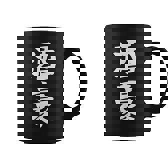 【酒豪】ビール お酒 父の日 おもしろ 面白い 文字 ギャグ ネタ ウケ狙い 笑える ユーモア お笑い 言葉 コーヒーマグ - Kawaiitshirt