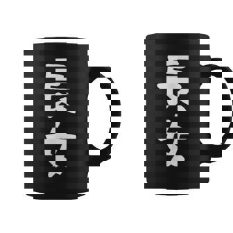 【長女】お姉さん 姉 姉貴 親 親子 娘 家族 お揃い ペアルック 家族写真 ギャグ ネタ ウケ狙い 文字 おもしろ コーヒーマグ - Kawaiitshirt