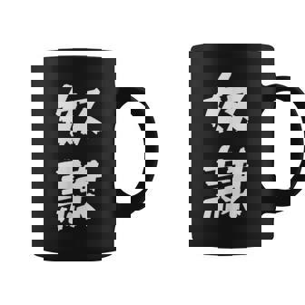 【面白tシャツ】奴隷 文字入り 面白い おもしろ 服 ネタ コーヒーマグ - Kawaiitshirt