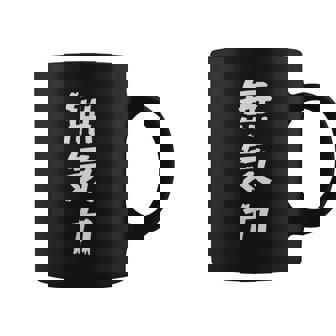 【面白】無気力 文字入り 面白い おもしろ 服 ネタ コーヒーマグ - Kawaiitshirt