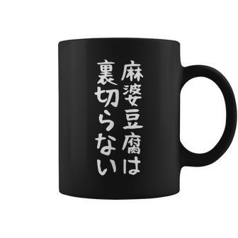 【麻婆豆腐は裏切らない】麻婆豆腐 中華料理 辛物 辛党 おもしろ ネタ 面白い 笑える ウケ狙い 文字 お笑い コーヒーマグ - Kawaiitshirt