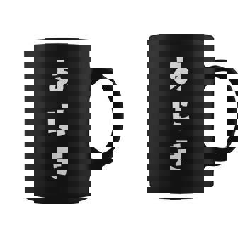 あにき 兄貴 ひらがな 文字 かわいい ペア 兄弟 姉妹 姉弟 親子 お揃い 家族コーデ 結婚記念 家族写真 おもしろ コーヒーマグ - Kawaiitshirt