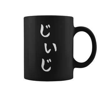 メンズ おもしろtシャツ【じいじ】父の日 ギャグ ネタ ウケ狙い 贈り物 ギフト コーヒーマグ - Kawaiitshirt