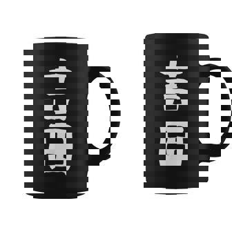 おもしろtシャツ【吉田】名字 家族お揃い ギャグ ネタ ウケ狙い 贈り物 ギフト コーヒーマグ - Kawaiitshirt