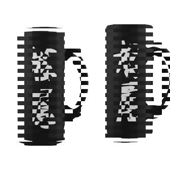 おもしろtシャツ【松尾】名字 家族お揃い ギャグ ネタ ウケ狙い 贈り物 ギフト コーヒーマグ - Kawaiitshirt