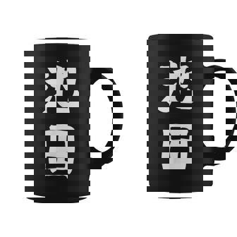 おもしろtシャツ【池田】名字 家族お揃い ギャグ ネタ ウケ狙い 贈り物 ギフト コーヒーマグ - Kawaiitshirt