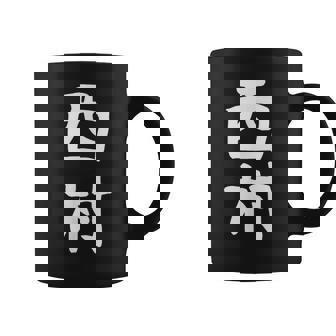 おもしろtシャツ【西村】名字 家族お揃い ギャグ ネタ ウケ狙い 贈り物 ギフト コーヒーマグ - Kawaiitshirt