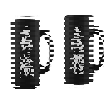 おもしろtシャツ【高橋】名字 家族お揃い ギャグ ネタ ウケ狙い 贈り物 ギフト コーヒーマグ - Kawaiitshirt