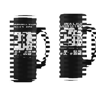 お誕生日 記念 二十歳 二十 誕生日おめでとう 成人 ハッシュタグ ネタ おもしろ 誕生日 コーヒーマグ - Kawaiitshirt