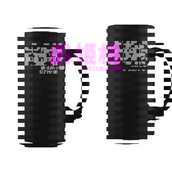 かわいい カワイイ 日本姫 テキスト お姫様 アニメ用語 コーヒーマグ - Kawaiitshirt