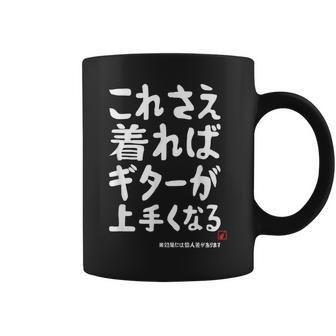これさえ着ればギターが上手くなる クラシック音楽 ギター好き ポップ音楽 願掛け ゲン担ぎ コーヒーマグ - Kawaiitshirt