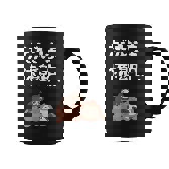 ただいま休憩中 ナマケモノ ギャグ ジョーク 動物好き 趣味 出オチ お笑い おもしろ ネタ コーヒーマグ - Kawaiitshirt