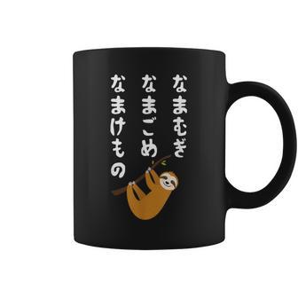 なまむぎなまごめなまけもの 早口言葉 ナマケモノ 面白い 可愛い なまけもの 動物好き コーヒーマグ - Kawaiitshirt