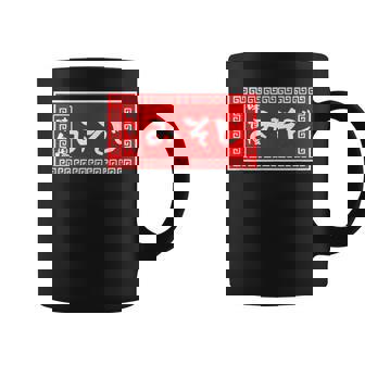 みそじ 30歳 おもしろ ラーメン 看板 面白い 男性 メンズ 筆文字 面白い 服 文字tシャツ ネタ グッズ コーヒーマグ - Kawaiitshirt