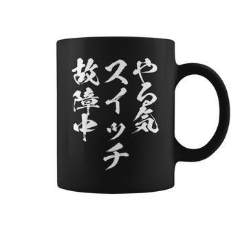 やる気スイッチ ネタ 面白いtシャツ 文字入り メンズ おもしろ 面白い 服 オリジナル おもしろグッズ 文字tシャツ 長袖tシャツ コーヒーマグ - Kawaiitshirt