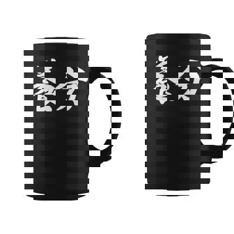 ようぶん「養分」おもしろ 漢字 文字入り養分 コーヒーマグ - Kawaiitshirt