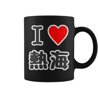 アイラブ・熱海（I Love ハート）【47都道府県・市区町村】ジモtティ 地元愛 お土産 グッズ 面白い コーヒーマグ - Kawaiitshirt