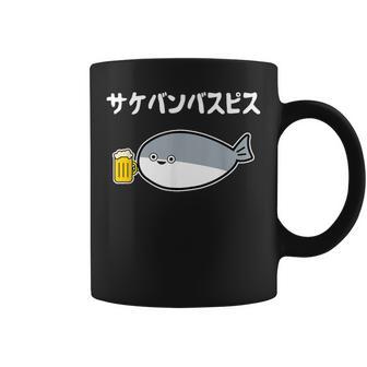サケバンバスピス サカバンバスピス 酒好き ダジャレ お酒好き 古代魚 ネタ お笑い おもしろ ネタ コーヒーマグ - Kawaiitshirt
