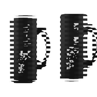 テニス おもしろ テニス馬鹿 筆文字 面白いtシャツ 文字入り 面白い 服 おもしろグッズ 文字 ネタ メンズ コーヒーマグ - Kawaiitshirt