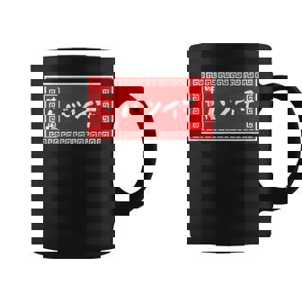 バツイチ おもしろ ラーメン 看板 面白い 男性 メンズ 筆文字 面白い 服 文字tシャツ ネタ グッズ 独身 コーヒーマグ - Kawaiitshirt