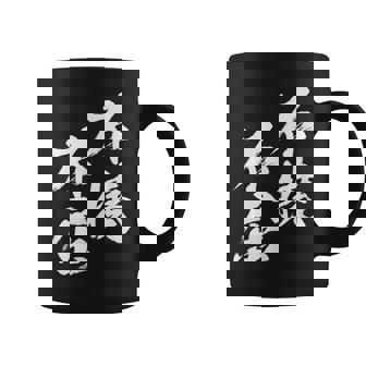 不撓不屈 面白いtシャツ 文字入り メンズ おもしろ 筆文字 面白い 服 おもしろグッズ 文字tシャツ ネタ コーヒーマグ - Kawaiitshirt