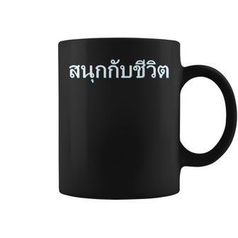 人生を楽しむ 今を楽しめ 贈り物 言語 タイ文字 タイ王国 お土産 パタヤ バンコク プーケット ゴーゴーバー コーヒーマグ - Kawaiitshirt