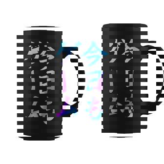 今日もゲーム 面白いtシャツ ゲーマー ネタ 文字入り メンズ おもしろ 面白い 服 オリジナル グッズ 文字 コーヒーマグ - Kawaiitshirt