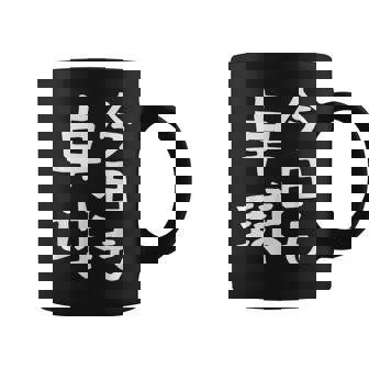 今日も卓球 ギャグ ウケ狙い 笑える 笑いが取れる 面白い 文字 おもしろ ピンポン愛好者への特別な コーヒーマグ - Kawaiitshirt