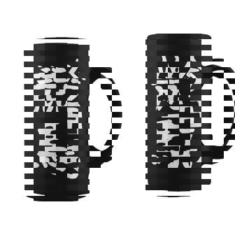 今日も競馬 毎日の競馬愛、熱く伝える 馬 レース 馬 乗馬 競馬 3連単 ジョッキー 文字入り おもしろ 筆文字 面白い コーヒーマグ - Kawaiitshirt