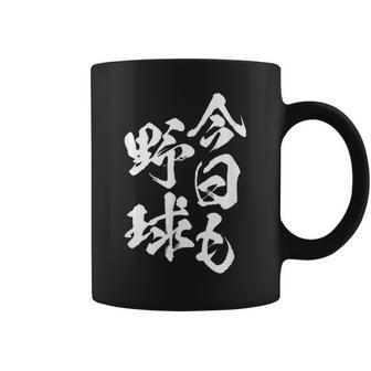 今日も野球 面白いtシャツ 野球 ベースボール おもしろ 服 ネタ メンズ 野球部 おもしろグッズ 子供 コーヒーマグ - Kawaiitshirt