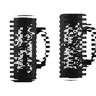 今日も麻雀 中 麻雀 牌 おもしろ グッズ 服 文字入り 面白い 文字 ネタ トから 中 コーヒーマグ - Kawaiitshirt