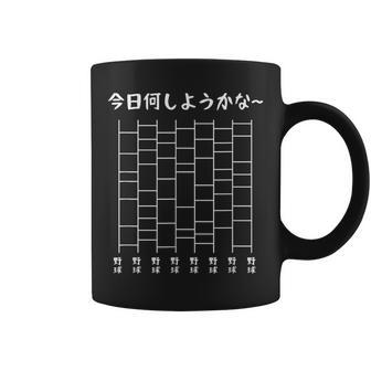今日何しようかなー あみだくじの面白ネタ 野球 あみだくじ ギャグ 草野球 野球好き おもしろ コーヒーマグ - Kawaiitshirt