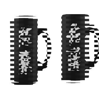 佐藤 名字 名前入り 家族お揃い 面白tシャツ ギャグ ネタ ウケ狙い 贈り物 ギフト 面白い おもしろ コーヒーマグ - Kawaiitshirt