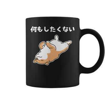 何もしたくない 犬 柴犬 犬好き かわいい おもしろ 面白い コーヒーマグ - Kawaiitshirt