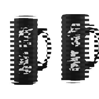 信者 面白いtシャツ 文字入り メンズ おもしろ 筆文字 面白い 服 おもしろグッズ 文字tシャツ ネタ コーヒーマグ - Kawaiitshirt