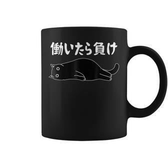 働いたら負け 面白いtシャツ 文字入り メンズ おもしろ 面白い 服 オリジナル おもしろグッズ 文字 猫 コーヒーマグ - Kawaiitshirt