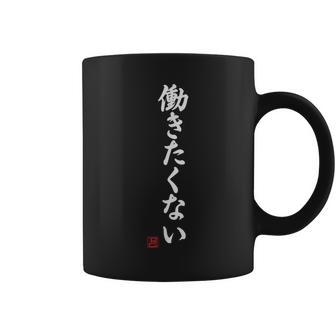 働きたくない】面白い ギャグ ネタ ウケ狙い 贈り物 ギフト コーヒーマグ - Kawaiitshirt