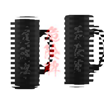 危険牌 麻雀 おもしろ グッズ 服 筆文字 面白いtシャツ 文字入り 面白い 文字 ネタ メンズ コーヒーマグ - Kawaiitshirt