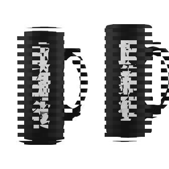 取締役 役職 会社行事 ビジネス 昇進祝い 偉い人 黒 他カラー メンズ レディース 大きいサイズ コーヒーマグ - Kawaiitshirt