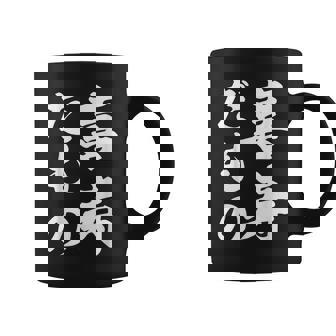 喜寿だもの コーヒーマグ - Kawaiitshirt