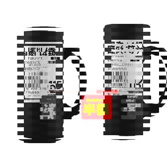 国産肉】半額シール おもしろ 面白い お笑い ユーモア ギャグ ネタ ウケ狙い 笑える 変な 文字入れ 文字入り 肉 コーヒーマグ - Kawaiitshirt