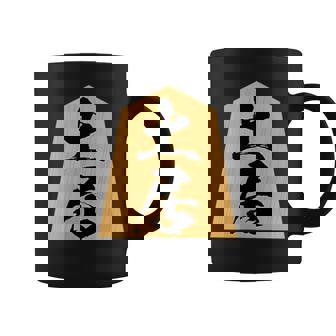 土居 苗字 将棋 駒 おもしろ 棋士 グッズ 服 筆文字 面白いtシャツ 文字入り 面白い 文字 ネタ メンズ コーヒーマグ - Kawaiitshirt