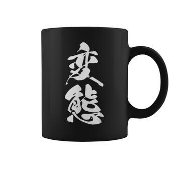 変態 おもしろ ネタ 文字入り 漢字 コーヒーマグ - Kawaiitshirt