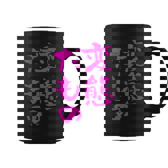 変態だもの 面白いtシャツ 文字入り メンズ おもしろ 面白い 服 オリジナル おもしろグッズ 文字 コーヒーマグ - Kawaiitshirt