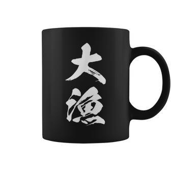 大漁 釣りバカ 面白いtシャツ 釣り人 文字入り メンズ おもしろ 面白い 服 オリジナル 海釣り 川釣り 文字tシャツ コーヒーマグ - Kawaiitshirt