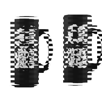 天真爛漫 コーヒーマグ - Kawaiitshirt