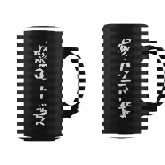 嫁の下僕 面白い嫁 嫁好きには面白いアイデア コーヒーマグ - Kawaiitshirt